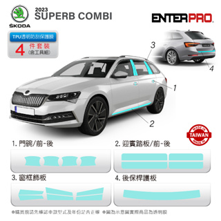 【ENTERPRO】SKODA SUPERB COMBI 超值4件組 TPU透明汽車保護膜DIY禮包 台灣製造 送安裝組