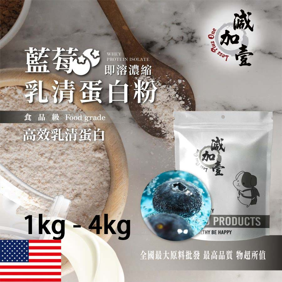 減加壹 藍莓即溶濃縮 乳清蛋白 1kg 4kg 保健原料 食品原料 高效乳清蛋白 高蛋白 蛋白粉 乳清 食品級