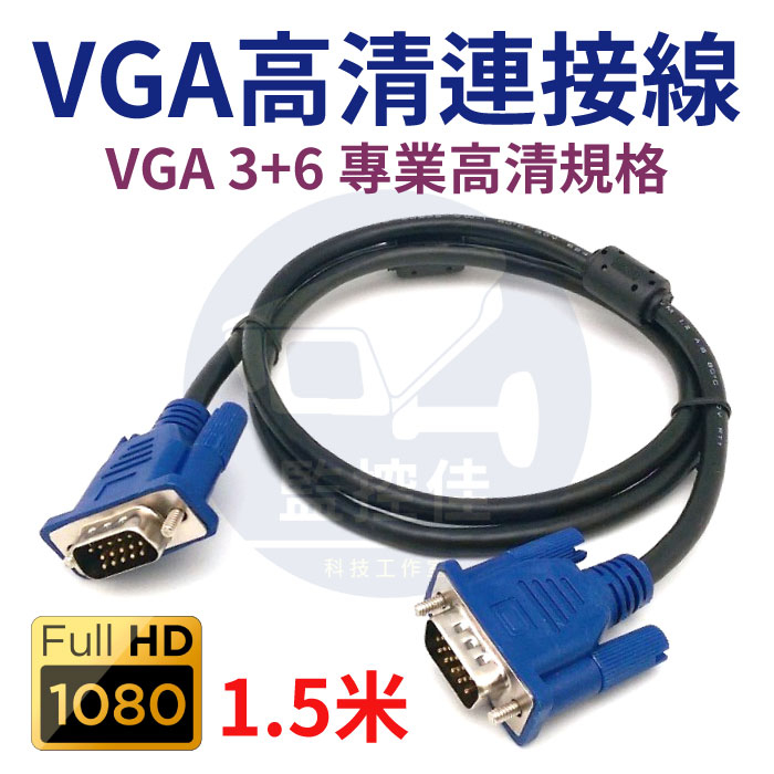 【附發票】原廠版 VGA 線 螢幕線 1.5米 15針信號線 雙磁環抗干擾 3+6訊號線 投影線 電腦電視連接線 公對公
