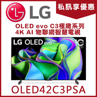《天天優惠》LG樂金 42吋 OLED evo C3極緻系列 4K AI 物聯網智慧電視 OLED42C3PSA