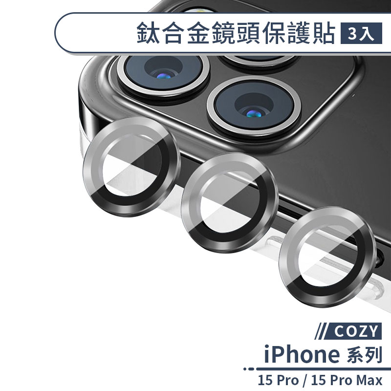 【COZY】iPhone 15 Pro / 15 Pro Max 鈦合金鏡頭保護貼(3入) 鏡頭貼 鏡頭膜 鏡頭保護膜