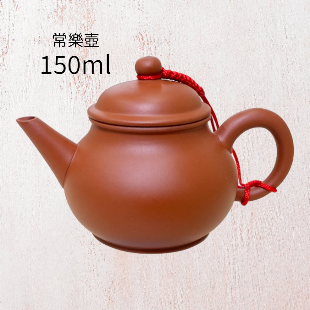 【陶說】台灣製造 常樂壺 150ml 鶯歌陶藝 茶具 茶壺 朱泥 紫砂 段泥 泡茶壺 茶盤 茶杯 泡茶杯 杯子