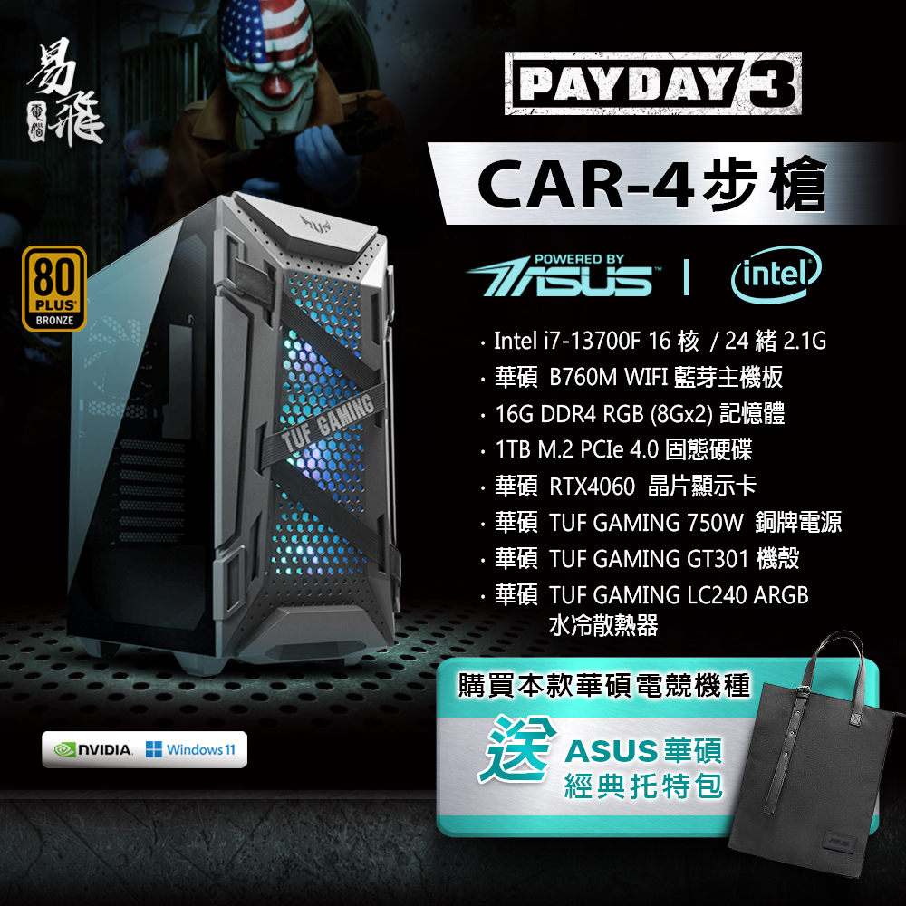 ASUS 華碩 PAYDAY3 CAR-4步槍 電競電腦 組裝機 遊戲電腦 INTEL i7 RTX4060 易飛電腦