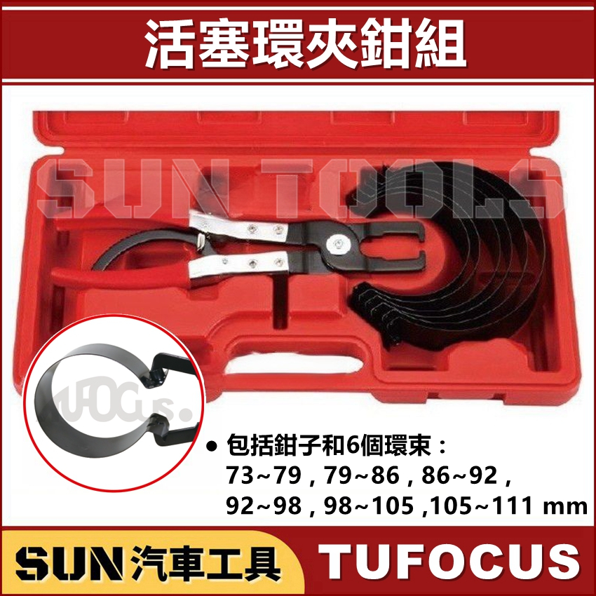 現貨 SUN汽車工具 TUF-1510 活塞環夾鉗組 / 活塞環鉗 活塞環夾 活塞環夾鉗