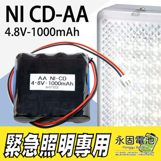 「永固電池」4.8V 1000mAh 鎳鎘電池 緊急照明燈 方向燈 出口燈…等專用電池