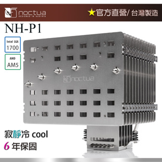 【現貨】貓頭鷹Noctua NH-P1六導管無風扇 被動式CPU散熱器 不擋記憶體顯示卡