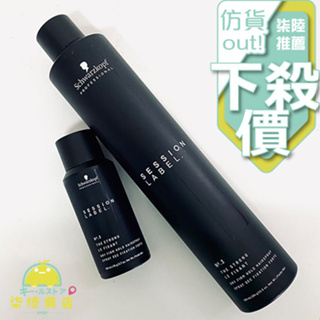 【正品保證】 Schwarzkopf 施華蔻 黑魔髮系列 黑颶風 定型噴霧 100ml 300ML 500ml