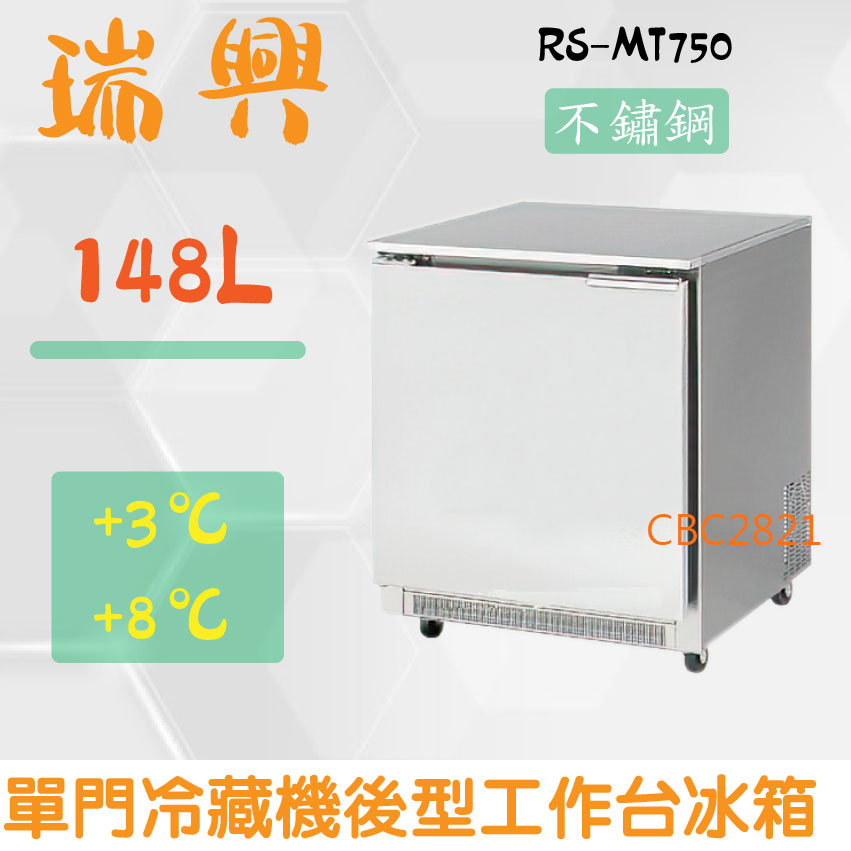 【全新商品】(運費聊聊)瑞興2.5尺148L單門冷藏機後型工作台冰箱RS-MT750：臥式冰箱、冷藏櫃、吧台