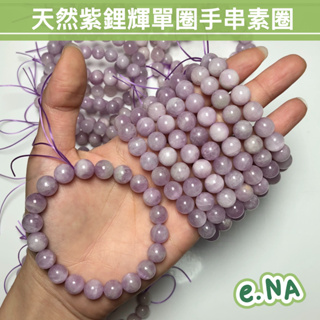 e.NA(v)天然水晶皇后紫鋰輝單圈手串串珠手鍊補貨啦