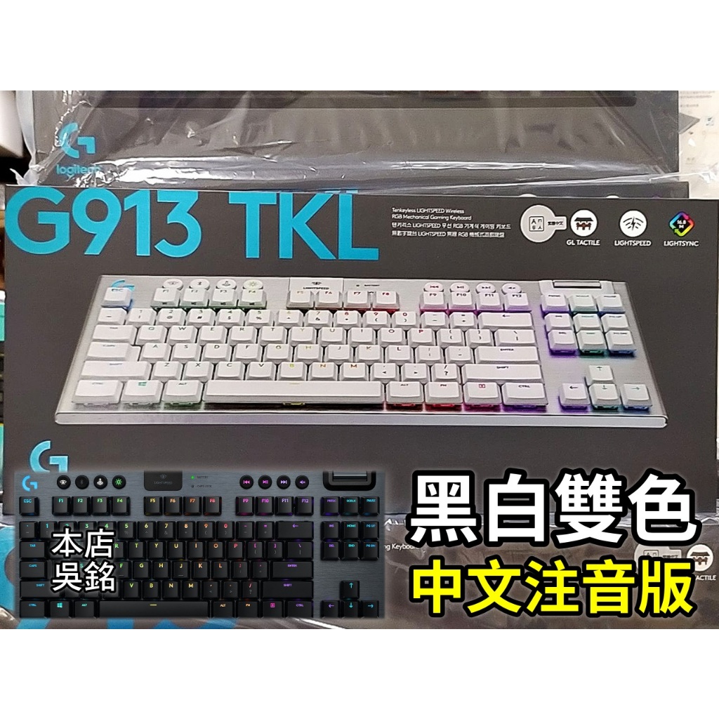 【本店吳銘】 羅技 logitech G913 TKL 無線80%機械式遊戲鍵盤 GL 觸感軸 線性軸 中文注音版