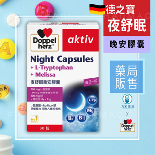 【方米藥局，免運】 德之寶夜舒眠晚安軟膠囊 30粒。L-色胺酸/檸檬香蜂草/鎂/B6/B12。德之寶Doppelherz