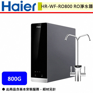 【Haier海爾 HR-WF-RO800】Haier海爾RO 800G鮮活淨水器(部分地區含基本安裝)