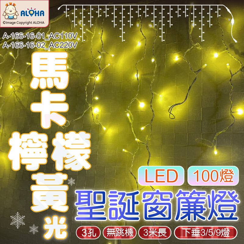 阿囉哈LED_A-166-16_馬卡檸檬黃光-100燈LED窗簾燈-110V-3米下垂3、5、9-無跳機-聖誕裝飾-氣氛
