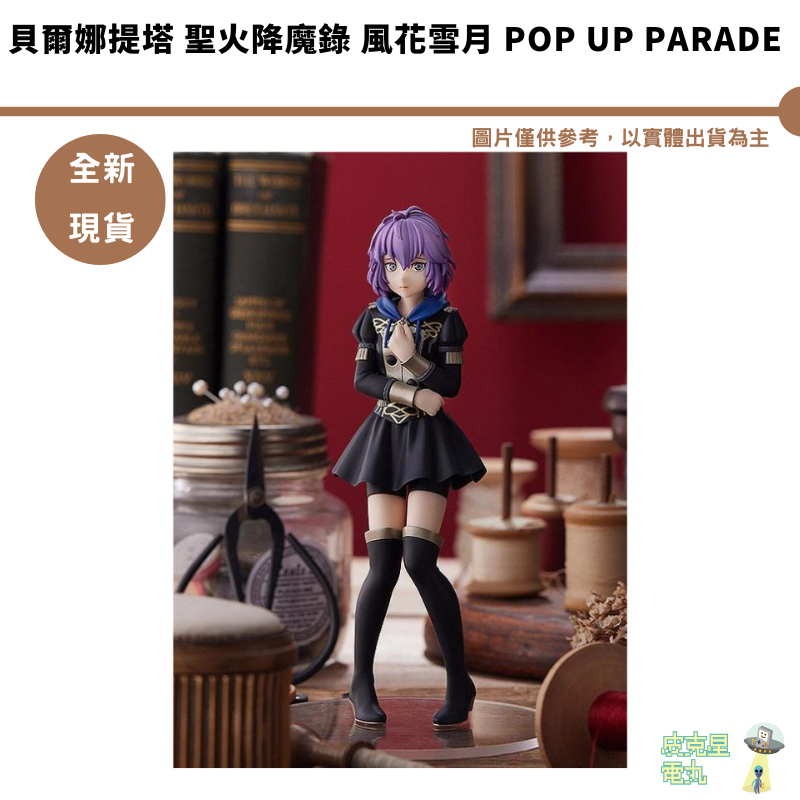 GSC 貝爾娜提塔 聖火降魔錄 風花雪月 POP UP PARADE 貝爾娜提塔‧馮‧瓦立【皮克星】現貨