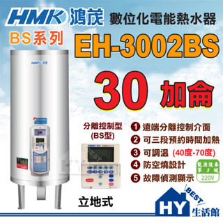 含稅 鴻茂 數位分離控制型 BS型 線控型 EH-3002BS 立地式電能熱水器 30加侖 全機保固二年《HY生活館》