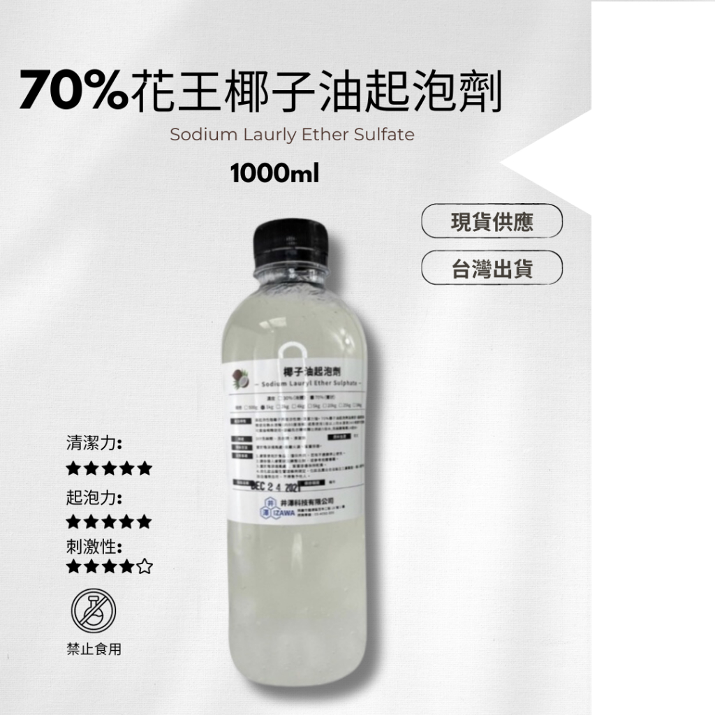 花王70%椰子油起泡劑 1KG ECOCERT全球具權威及指標天然歐盟有機產品認證 發泡劑 環保起泡劑【井澤科技】