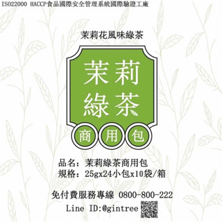❤茉莉薰香綠❤晶萃25g茉香綠茶商用包/營業用/10袋入