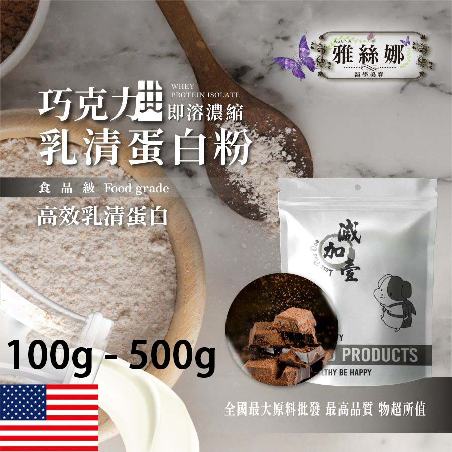 雅絲娜 巧克力即溶濃縮 乳清蛋白 100g 500g 保健原料 食品原料 高效 高蛋白 蛋白粉 乳清 鋁箔量產袋