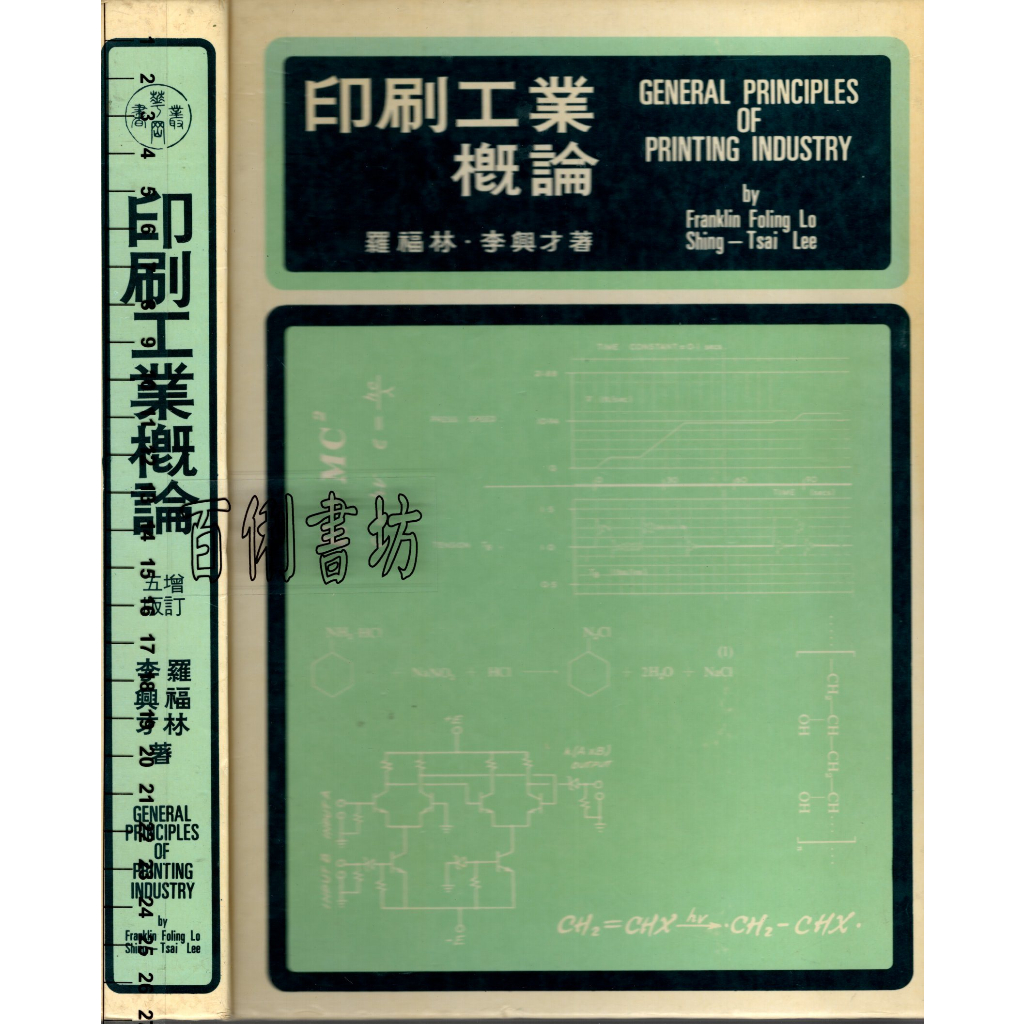2D 76年10月增訂五版《印刷工業概論 增訂五版》羅福林 中國文化大學出版部