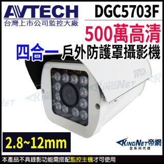 監視器 AVTECH 陞泰 500萬 四合一 2.8~12mm 手動變焦 防護罩紅外線攝影機 DGC5703F