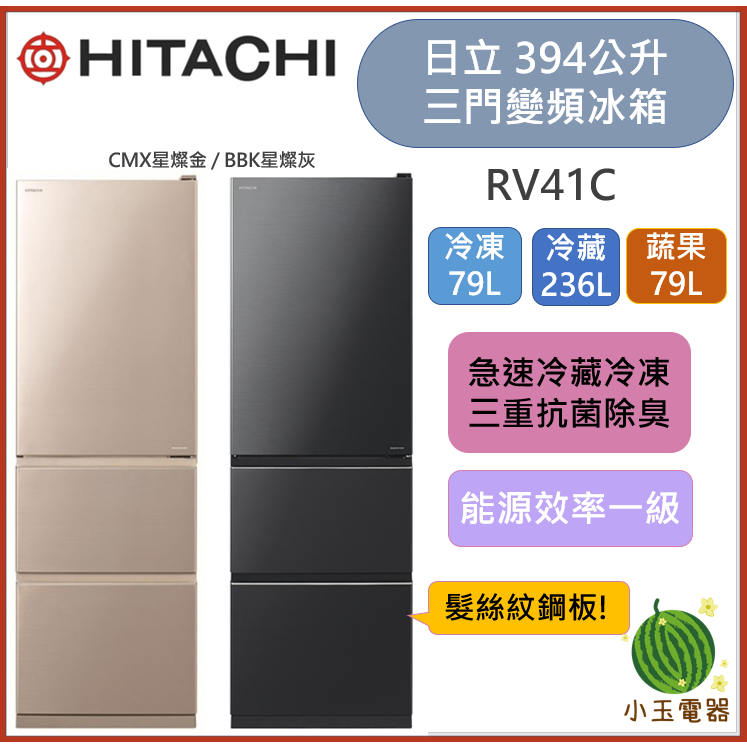 【小玉電器】HITACHI 日立 394公升變頻三門冰箱 RV41C [限雙北運送安裝 雙北以外請聊聊詢問]