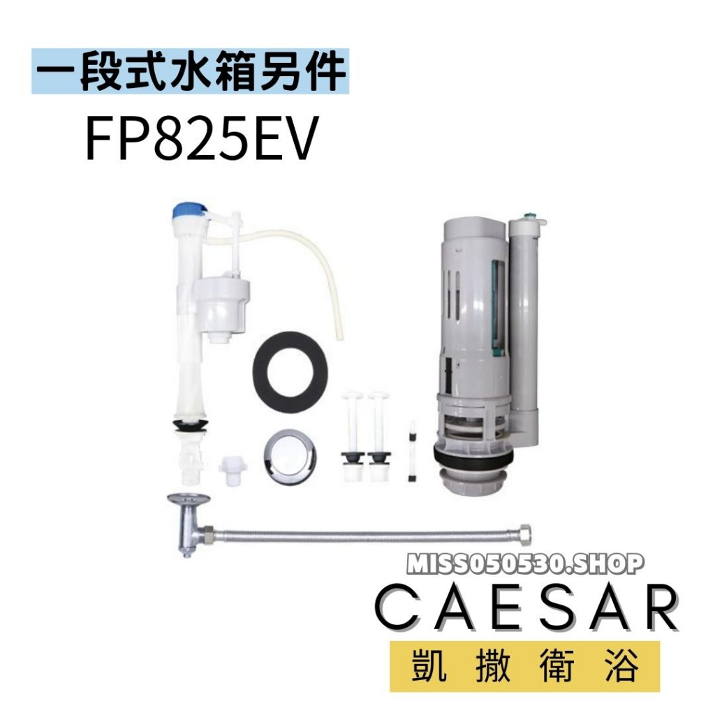Caesar 凱撒衛浴＿ FP825EV 一段式水箱另件 CT1325 CT1425  CT1323 FP825CV