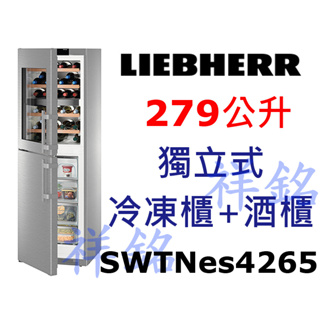 祥銘嘉儀德國LIEBHERR利勃279公升獨立式冷凍櫃+酒櫃SWTNes4265請詢價