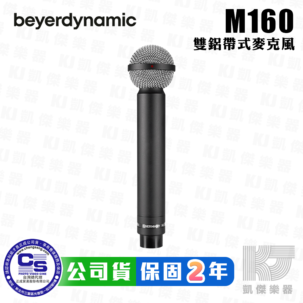 Beyerdynamic M160 雙鋁帶式 超心型 麥克風 錄音 拜耳 動力 德國製 M 160【凱傑樂器】