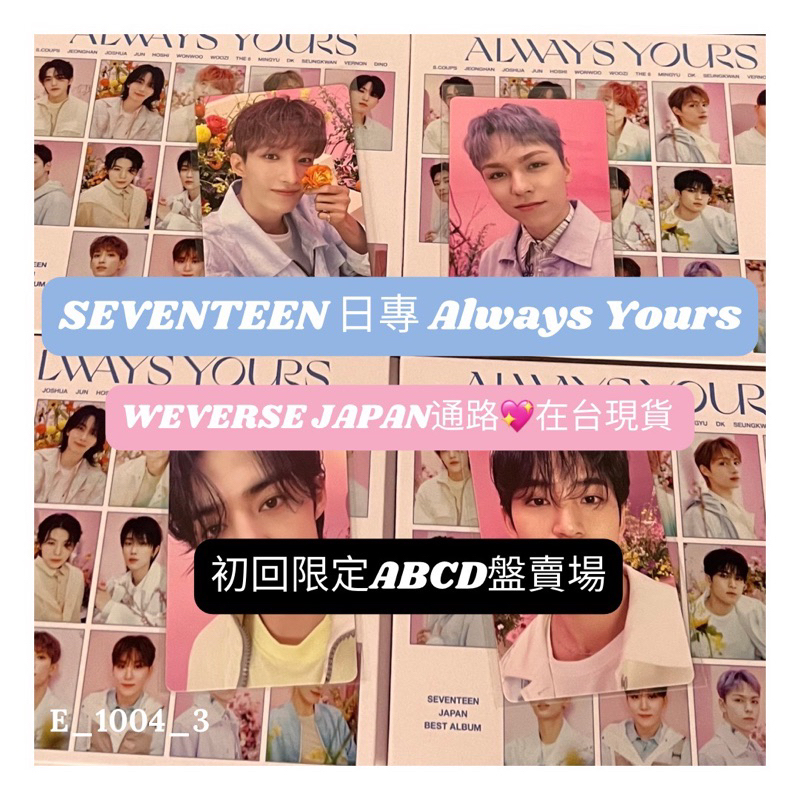 降價✨SEVENTEEN 日專 ALWAYS YOURS 初回ABCD盤含小卡 勝哲 淨漢 知秀 俊輝 順榮 碩珉