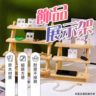 【🌟多功能展示架！現貨免運 快速出貨】飾品展示架 階梯展示架 木製展示架 實木展示架 實木階梯展示架 木質階梯展示架