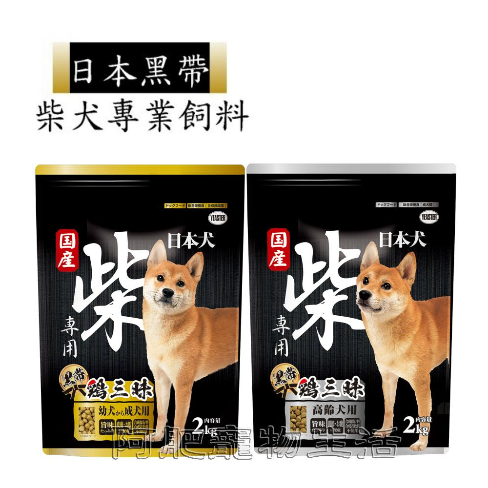 【阿肥寵物生活】日本犬YEASTER 柴犬專用 黑帶 雞三味狗飼料寵物飼料 2KG