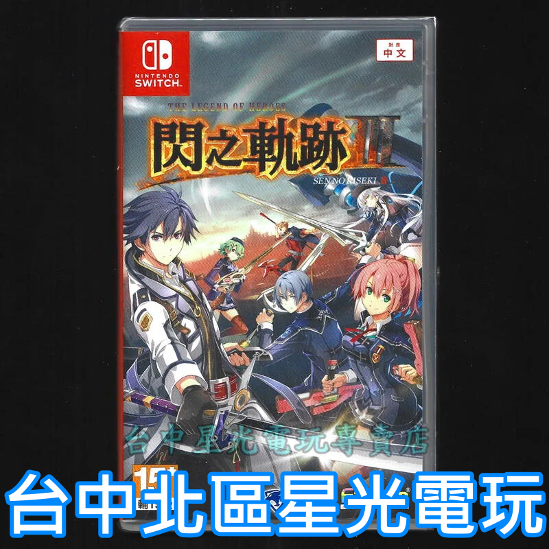 Nintendo Switch 英雄傳說 閃之軌跡 III 閃之軌跡3 【中文版全新品】台中星光電玩