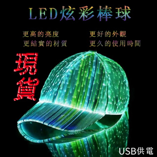 LED光纖發光帽 ﹛24H出貨﹜ 發光棒球帽 黑白情侶發光帽 棒球帽 表演帽 蹦迪帽 演出帽 燈光帽 派对 演唱會