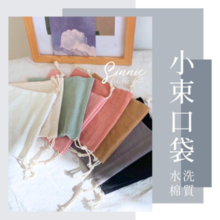 【現貨】日系收納袋 素色束口袋 小物收納袋 棉質收納袋