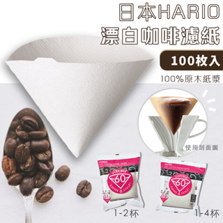 【台灣現貨 Hario】日本製 V60 咖啡濾紙 100入 手沖咖啡濾紙 錐形濾杯專用 漂白濾紙 咖啡過濾紙 錐形濾紙