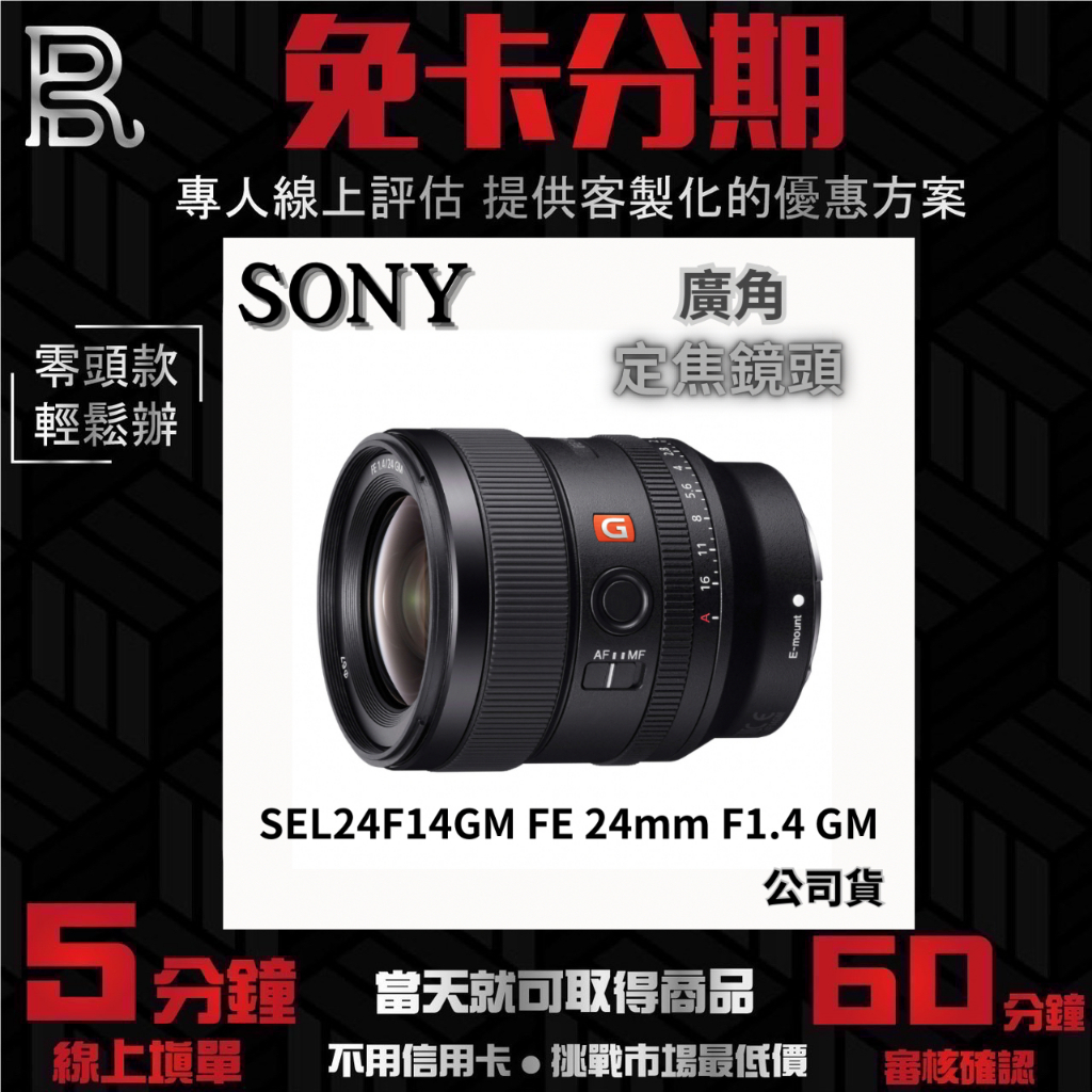 SONY SEL24F14GM FE 24mm F1.4 GM 定焦鏡 (公司貨) 無卡分期 Sony鏡頭分期