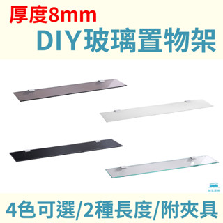 【城宏玻璃】現貨 臺灣製 厚度8mm 強化玻璃置物架含玻璃夾具 五色 DIY 裝潢 架 浴室 收納 客製化需求請先聊聊