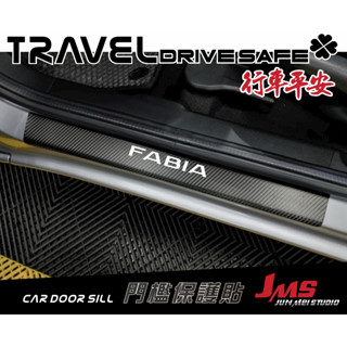 SKODA OCTAVIA FABIA KAROQ 門檻保護貼 迎賓踏板不殘膠貼膜 反光字卡夢門檻防刮貼