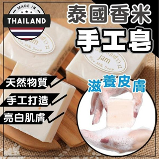 ✨現貨✨泰國香米手工皂 (1顆）