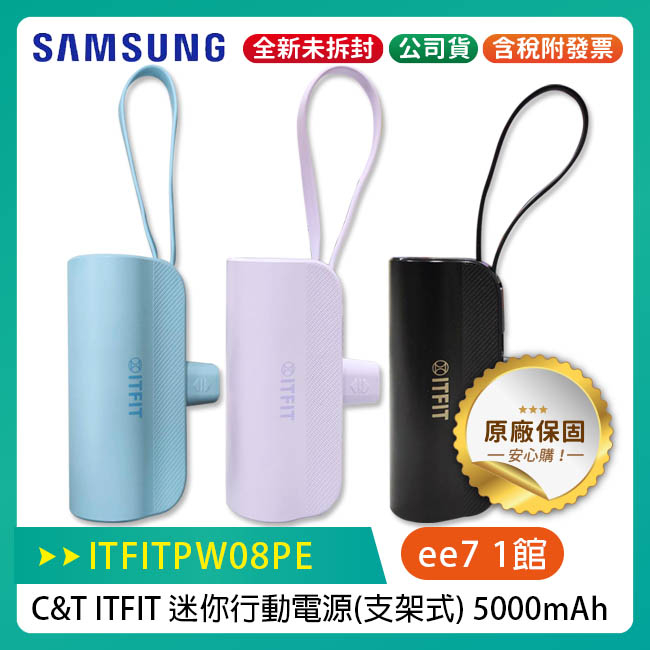Samsung C&amp;T ITFIT 5000mAh 迷你行動電源-支架式/適用iPhone 15~優惠四選一
