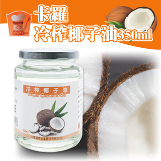 🐱FunCat🐱卡羅 冷壓椰子油 350ml/罐 糖漿 椰子油 椰子香