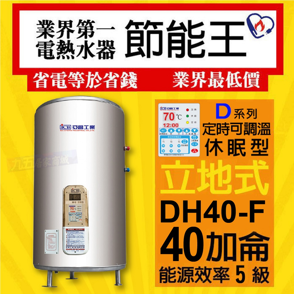 ICB亞昌 D系列 DH40-F 定時可調溫休眠型 電熱水器 40加侖 數位電熱水器 不鏽鋼 電能熱水器