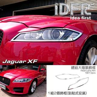 IDFR ODE 汽車精品 JAGUAR XF 16-UP 鍍鉻大燈框 電鍍大燈框 3M雙面膠 直接黏貼 安裝簡易