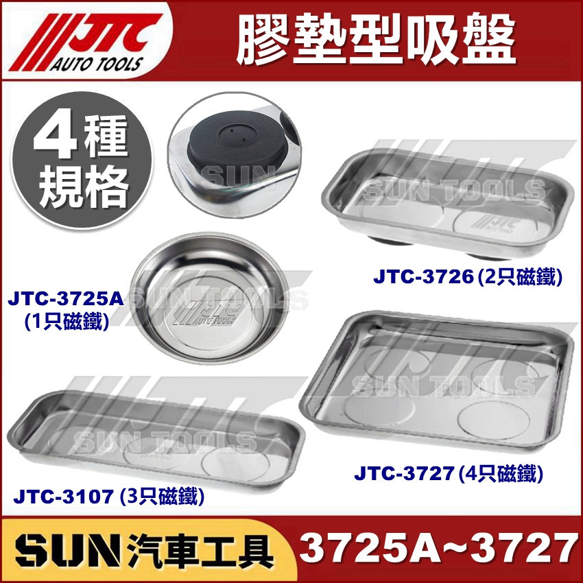 現貨 SUN汽車工具 JTC 3725A 3726 圓形 長方形 吸盤 工具 磁性 磁盤 磁鐵盤 吸磁 螺絲 零件 收納
