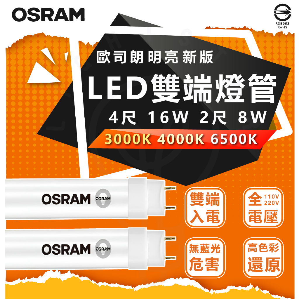 現貨 附發票 【OSRAM 歐司朗】 LED T8 4尺 18W 2尺 8W LED燈管 不閃頻 全電壓 省電燈管