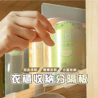 臺灣現貨 DH131 多功能隔板 衣櫃隔板 櫥櫃隔板 包包隔板 零食櫃隔板 飲料隔板 夾扣式隔板 分隔板 自由調節