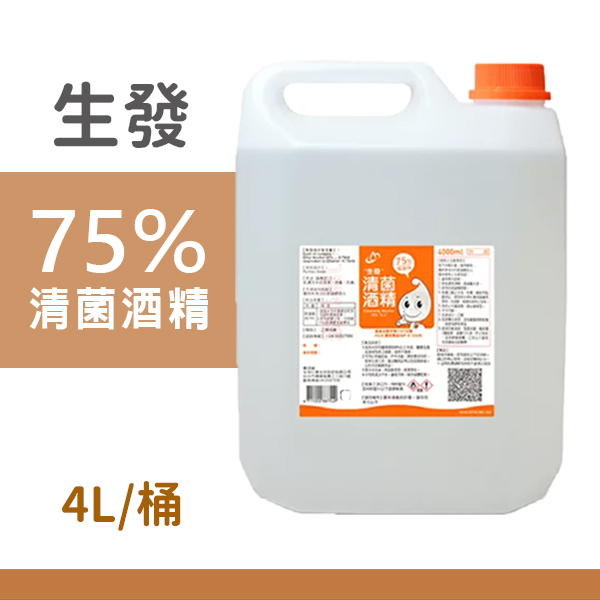 生發 75%清菌酒精 4000ml/罐