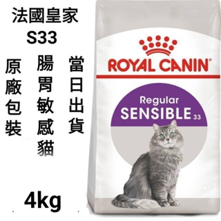 【安萌寵物】2kg/4kg法國皇家 皇家 S33 腸胃敏感貓 貓飼料 飼料