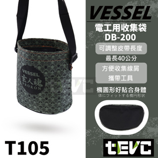 《tevc》VESSEL 玄人魂系列 DB-200 電工 電工袋 電工收集袋 工具袋 工具包 背袋 工具提袋 T105