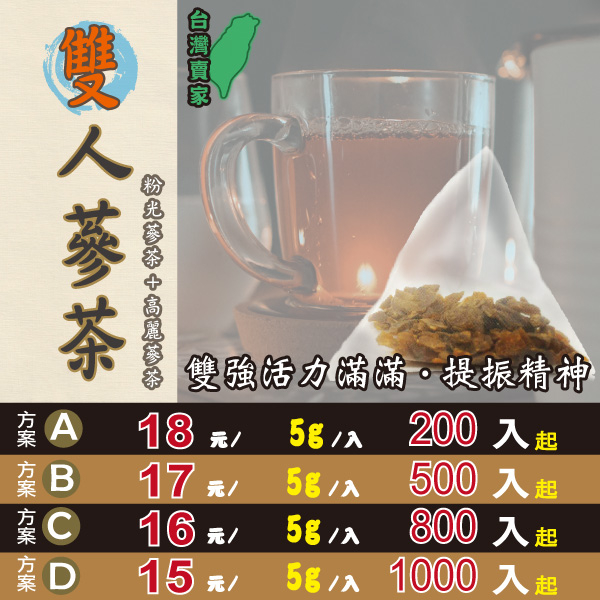 【雙人蔘茶(粉光蔘茶+高麗蔘茶)】舒暢止渴▪提高戰鬥力▪精神旺盛║枸杞子▪雞心棗▪椰棗▪蜜棗▪洛神花▪花旗蔘茶▪人參茶